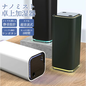 ＼2021年最新型 高効率 ナノミ スト 加湿器／ 卓上加湿器 USB◆無音？聞こえない程の静音 倒れても水がこぼれないから 寝室 オフィスにもおすすめ◆ナノ加湿で 花粉 ハウスダスト ドライアイ 対策に◆ 小型 ミニ 超音波 シンプル 高噴霧量 (H012)