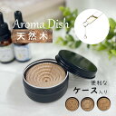 アロマディッシュ 木製 天然木 ウッドディッシュ プレート アロマディフューザー アロマウッド 安眠 瞑想 芳香剤 アロマオイル 皿 デスク 寝室用 トイレ用 ...