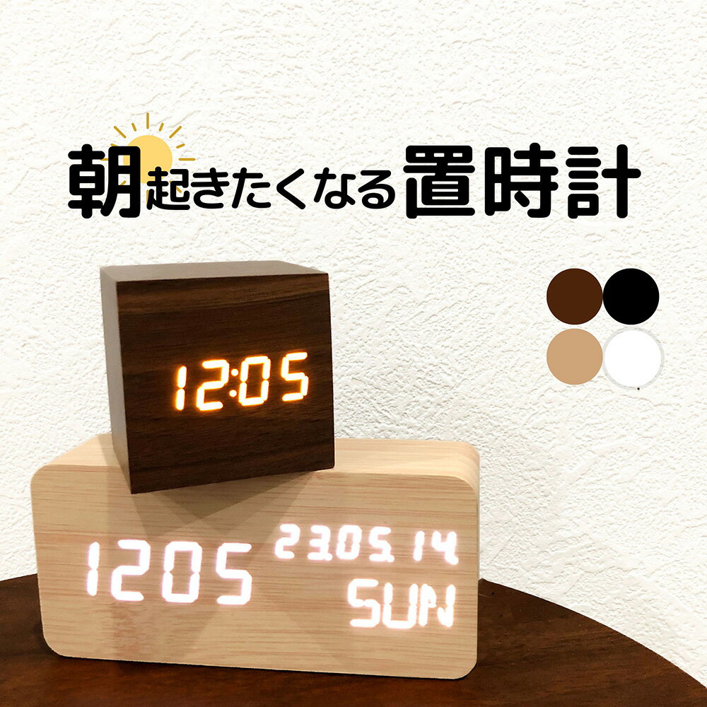 おしゃれな置き時計 音に反応 自動で表示 ◆木目調 デジタル 置き時計◆目覚まし時計 コードレス デジタル時計 置時計◆USB充電式 電池式 両方OK◆置時計 アラーム 部屋に馴染み かわいい おしゃれ 北欧 大音量 卓上 時計 LED表示 温度計 カレンダー(clock)