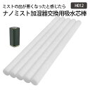 ナノミスト 加湿器 交換用芯棒 X210B / H012用 コットン棒 吸水芯 5本セット 綿棒 綿 芯 卓上 給水芯棒 1シーズン分