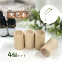 アロマウッド アロマディッシュ◆木製 4個セット 天然木 ウッドディッシュ◆アロマディフューザー 安眠 瞑想 芳香剤 アロマオイル 皿 デスク 寝室用 トイレ用...