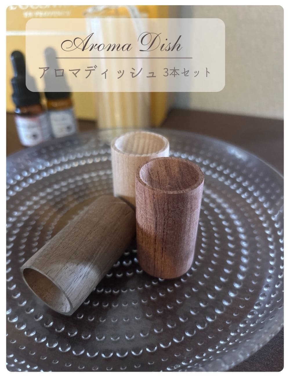 天然木 アロマウッド アロマディッシュ◆木製 3個セット◆けやき ウォールナット かりん◆ウッドディッシュ アロマディフューザー◆芳香剤 アロマオイル 寝室用 置き型消臭 防虫 芳香 ルームフレグランス ベッドサイド 靴箱 wd-tate30 3