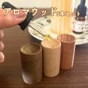 ◆天然木 アロマウッド アロマディッシュ◆木製 3個セット◆けやき ウォールナット かりん◆ウッドディッシュ アロマディフューザー◆安眠 芳香剤 アロマオイル ...