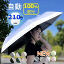 1080円オフ 1410円~◆限定価格◆16日14時~17日◆自動開閉 超軽量 210g◆日傘 折りたたみ傘◆晴雨兼用 完全遮光◆耐風 試験合格品 強風に強い◆UPF50 ワンタッチ 軽量 軽い◆UVカット 100% 紫外線カット◆折り畳み傘 大きい 大人かわいい レディース メンズ uba-bi