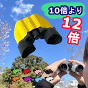 楽天1位 あす楽 ＼フィットする 双眼鏡 コンサート ライブ 12倍 10倍／めがね対応 推し色 軽量 コンパクト 鮮明 明るい ◆スタンド席 アリーナ席後方に おすすめ コンサート用 ライブ用 おすすめ 12x22 10x22 望遠鏡 オペラグラス ドーム (bino)