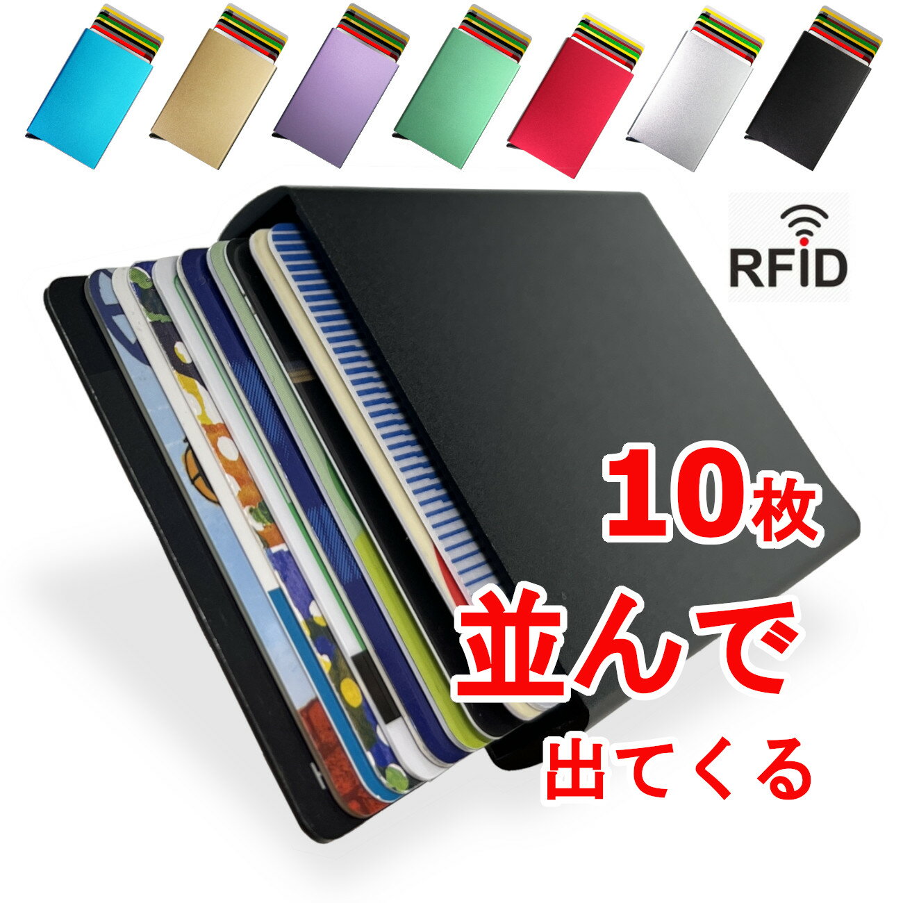 並んで出てくる◆10枚収納 薄さ12mm◆＼カードケース スキミング防止 ／磁気防止 RFIDブロック◆カード入れ 薄型 スリム 大容量 スライド式 ワンタッチ◆メンズ レディース 薄い 定期入れ◆贈り物 ギフト (smartcase10)