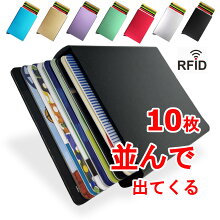 RFIDブロック10枚入りカードケースキャッシュレス時代の新定番カード10枚をスマートに持ち歩く