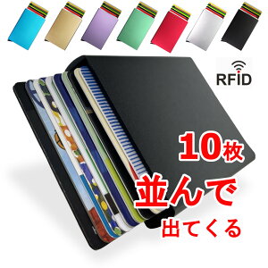 ◆並んで出てくる◆10枚収納 薄さ12mm◆＼カードケース スキミング防止 ／磁気防止 RFIDブロック◆カード入れ 薄型 スリム 大容量 スライド式 ワンタッチ◆メンズ レディース 薄い 定期入れ◆贈り物 ギフト (smartcase10)