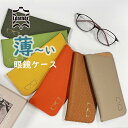 ◆薄い★バッグの隙間に入る メガネケース【牛革 本革】スリム コンパクト おしゃれ 大人 かわいい レディース メンズ 眼鏡ケース 眼鏡入れ 薄型 可愛い お洒...