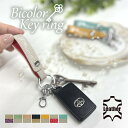 【Fashion THE SALE】【高級 仔牛 牛革 トゴ 使用】キーホルダー キーリング カラビナ◆本革 レザー 爪を傷めない金具 可愛い バイカラー◆スマ...