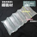 エアピロータイプ 緩衝材 (1箱/180個) 140サイズリサイクル段ボールでお届け 指定地域送料無料