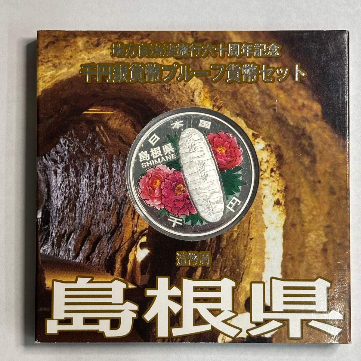 楽天市場】地方自治法施行60周年記念貨幣 島根の通販