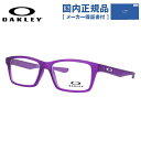 【国内正規品】【ジュニア・ユース(子供用)/小顔の方】【こどもPCメガネ】オークリー OAKLEY メガネフレーム 【スクエア型】 PC眼鏡 スマホめがね 伊達...