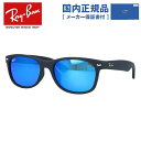 【国内正規品】レイバン サングラス ニューウェイファーラー ミラーレンズ フルフィット（アジアンフィット） Ray-Ban NEW WAYFARER RB2132F 622/17 55サイズ ウェリントン ユニセックス メンズ レディース