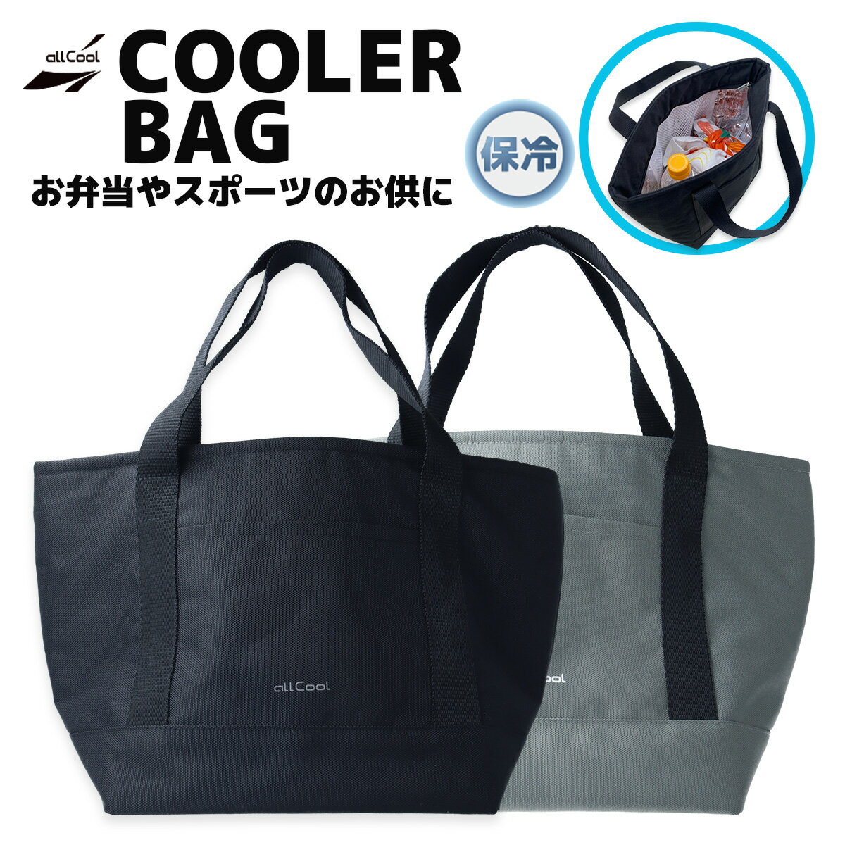 allCool クーラーバッグ 保冷バッグ AC-CB001 ブラック グレー ランチバック キャンプ ピクニック お弁当 メンズ レディース キッズ ジュニア 【数量限定！今ならペットボトル＆タオルホルダープレゼント】