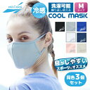 【同色3枚セット】爽快マスク 洗える スポーツ (Mサイズ) メンズ レディース U.Vカット 吸汗 速乾 伸縮 冷感 日焼け 紫外線対策 ALL COOL AC-MASK001M/003M 全7カラー