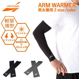 アームウォーマー アームカバー男女兼用 サポーター 腕カバー U.Vカット 防寒 ランニングスリーブ ALL COOL AC-AW-001 全2カラー