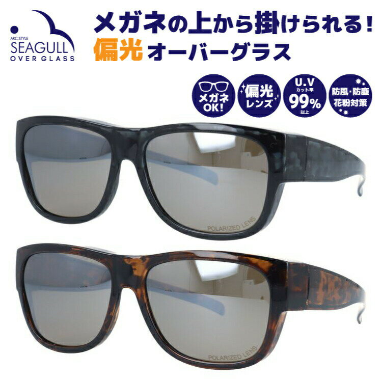 【アークスタイル】 オーバーグラス 偏光サングラス 釣り フィッシング スポーツ ゴルフ ドライブ 運転 ミラーレンズ ARC Style SEAGULL シーガル SGB5102 全2カラー ウェリントン ユニセックス メンズ レディース プレゼント 記念日