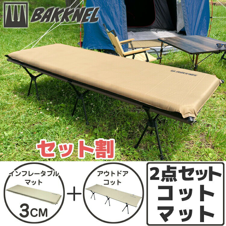 【安心の1年保証】コット＆マット2点セット BAKKNEL バクネル 2WAYフォールディングコット BN-COT001 ベッド インフレータブルマット30 3cm BN-MAT301 シングルサイズ 軽量 コンパクト 折り畳み アウトドア バーベキュー BBQ レジャー 車中泊