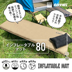 安心の1年保証 BAKKNEL バクネル インフレータブルマット80 8cm BN-MAT801 ベッド シングルサイズ 軽量 コンパクト アウトドア バーベキュー BBQ レジャー 車中泊 防災 避難所 非常用ベッド 簡単 寝具 撥水 収納バッグ エアーマット ダブルバブル 敬老の日