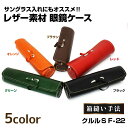 眼鏡 サングラスケース 皮革 クルルS F-22 グリーン/オレンジ/ブラウン/レッド/ブラック プロレザーケース 箱縫い ギフト プレゼント