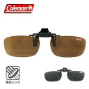 コールマン CL 01 メガネ取付用 偏光クリップオン クリップレンズ UVカット仕様 （CL01） COLEMAN 偏光レンズ ギフト プレゼント