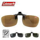 コールマン CL 04 メガネ取付用 偏光クリップオン クリップレンズ UVカット仕様 (CL04) COLEMAN 偏光レンズ ギフト プレゼント