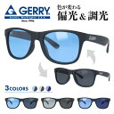 【国内正規品】ジェリー 調光偏光サングラス アジアンフィット GERRY G1013 全3色 54サイズ ウェリントン型 メンズ レディース 男女兼用 ブランド...