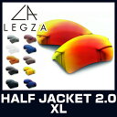 オークリー サングラス HALFJACKET2.0 XL（ハーフジャケット2.0 XL）専用レンズ 交換レンズ LEGZA製 レグザ S5 全11カラー アジアンフィット レギュラーフィット対応 ギフト プレゼント