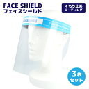 3枚セット フェイスシールド フェイスガード マスク 飛沫対策 ウイルス対策 DIY 防塵 坊沫 軽量 曇り止め まとめ買い Face Shield 001-3