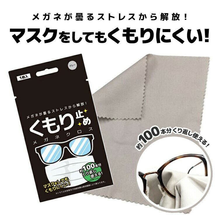 くもり止めメガネクロス KD001-GY マスク アンチフォグ くもり止め 曇り止め マスク 花粉対策 老眼鏡 メガネ PCメガネ サングラス