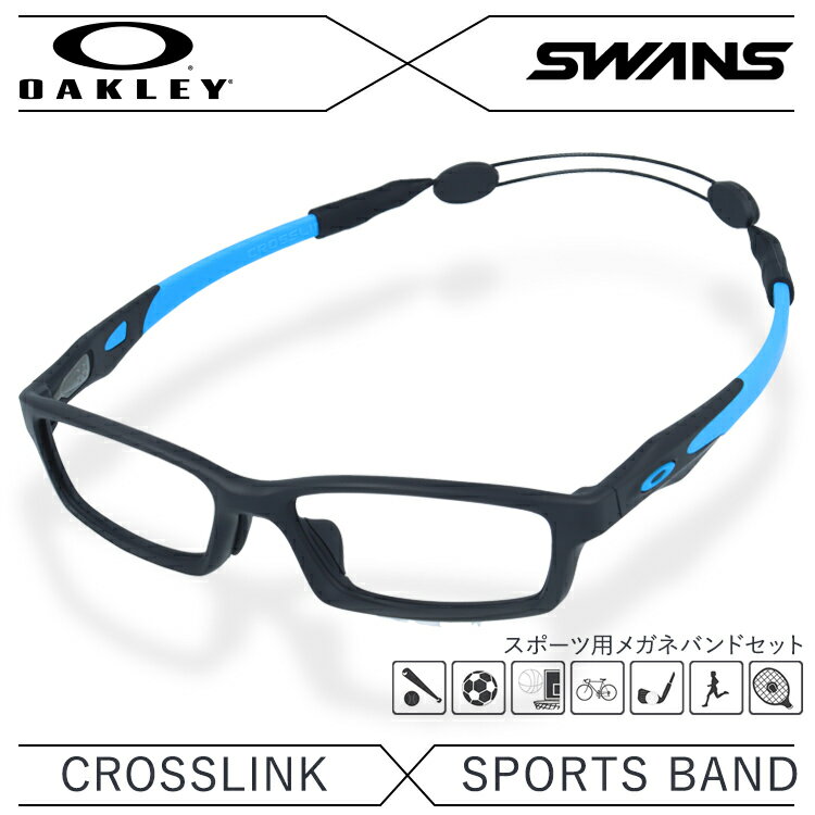 【国内正規品】オークリー × スワンズ メガネフレーム メガネバンド セット OAKLEY SWANS 眼鏡 CROSSLINK クロスリンク OX8118-0156 56 アジアンフィット スクエア型 スポーツ メンズ レディース 度付き 度なし 伊達 ダテ めがね 老眼鏡