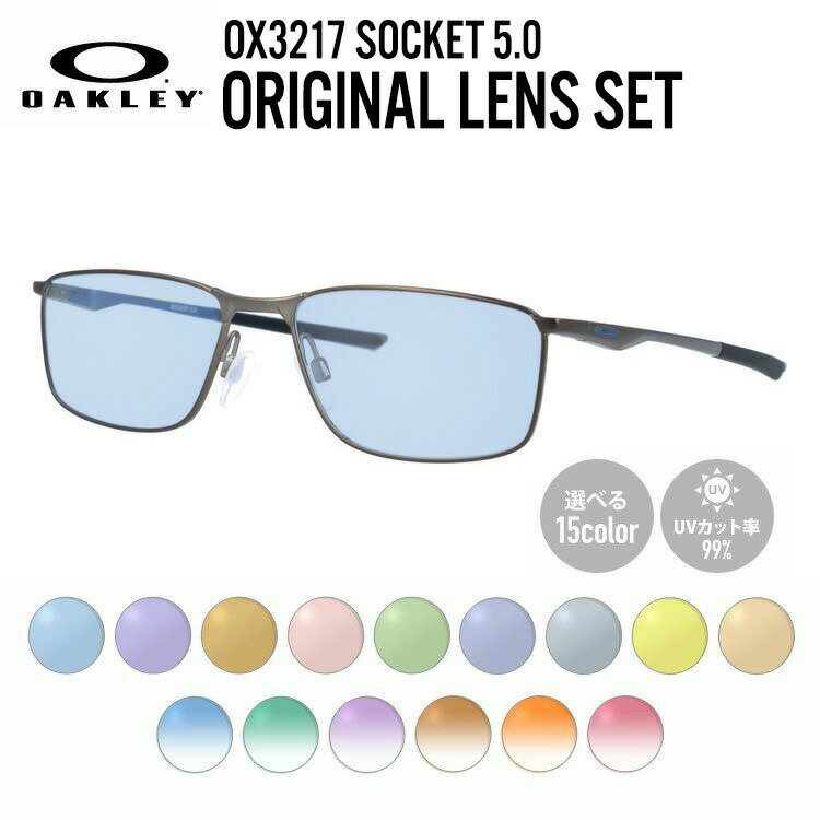 【選べるレンズ15色】オークリー ライトカラー サングラス OAKLEY SOCKET 5.0 ソケット5.0 OX3217-0855 55 レギュラーフィット(調整可能ノーズパッド) スクエア型 メンズ レディース アウトドア 運転 ドライブ レジャー UVカット 伊達 メガネ 眼鏡【海外正規品】