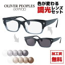 【選べる2色 調光レンズ】【国内正規品】オリバーピープルズ メガネフレ...(4)