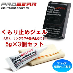 メガネ くもり止め ジェル まとめ買い ANTI FOG 5g×3個セット マスク 花粉対策 PCメガネ サングラス PROGEAR プロギア アンチフォグ プレゼント