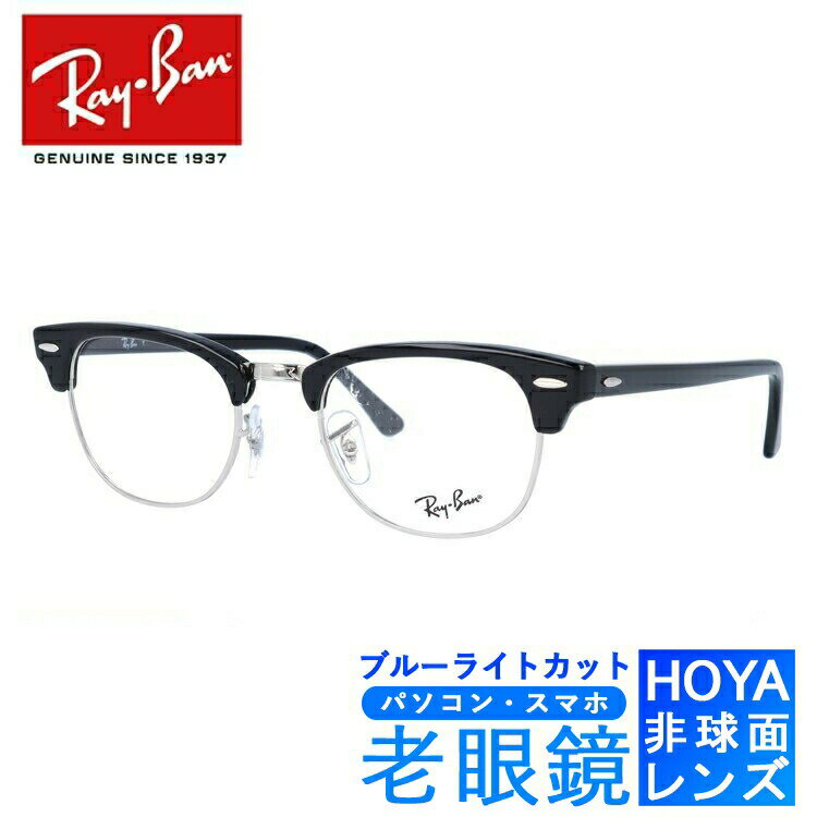 ブルーライトカット老眼鏡セット PC老眼鏡 レイバン メガネフレーム 【ブロー】 Ray-Ban RX5154 2000 49 （RB5154） CLUBMASTER クラブマスター ブラック/シルバー スマホ眼鏡 リーディンググラス 眼精疲労 度数+0.50〜+3.50 読書 裁縫 人気 ブランドメガネ【海外正規品】