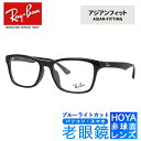 ブルーライトカット老眼鏡セット PC老眼鏡 レイバン メガネフレーム 【ウェリントン型】 Ray-Ban RX5279F 2000 55 (RB5279F) ブラック アジアンフィット PC眼鏡 スマホ眼鏡 リーディンググラス 眼精疲労 度数+0.50〜+3.50 読書 裁縫 人気 ブランドメガネ【海外正規品】(4)