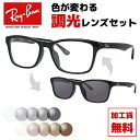 レイバン サングラス 調光レンズセット Ray-Ban RX5279F 2000 55サイズ (RB5279F) メンズ レディース ユニセックス アジアンフィ...