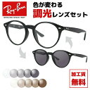 レイバン サングラス 調光レンズセット Ray-Ban RX2180VF 2000 51サイズ (RB2180VF) メンズ レディース ユニセックス アジアン...