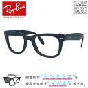 【クリアレンズセット】レイバン サングラス メガネ 伊達 度なし 老眼鏡 リーディンググラス ウェイファーラー RB4105 601S 50 レギュラーフィット ウェリントン型 フォールディング 折り畳み 黒縁 黒ぶち メンズ レディース WAYFARER Ray-Ban 【海外正規品】