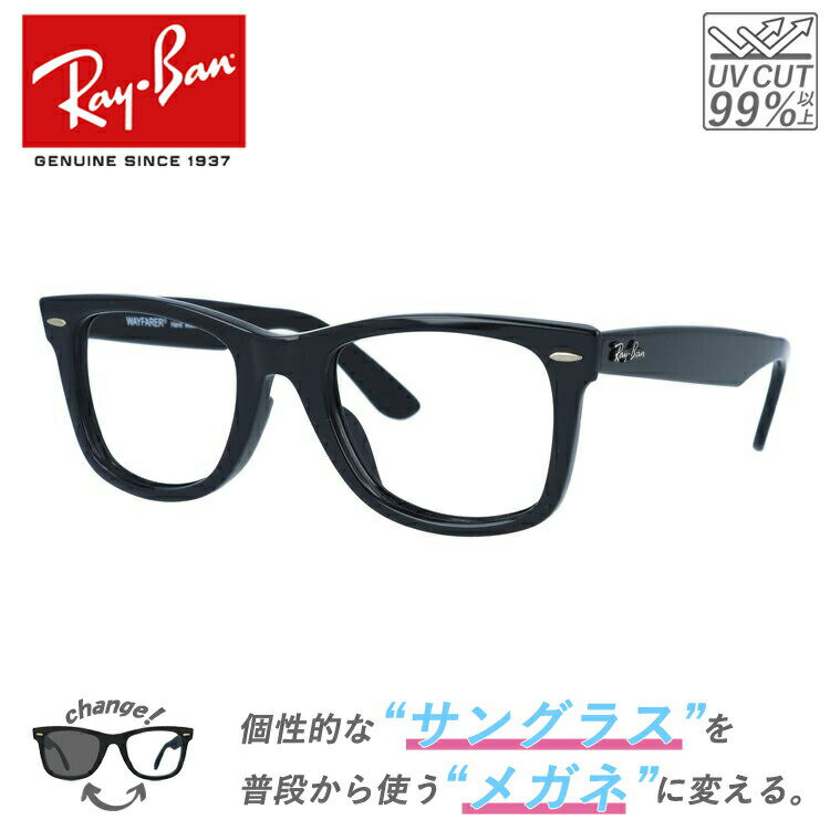 【クリアレンズセット】レイバン サングラス メガネ 伊達 度なし 老眼鏡 リーディンググラス ウェイファーラー RB2140F 901/64 52 アジアンフィット ウェリントン型 WASHED LENSES 黒縁 黒ぶち メンズ レディース ブランド WAYFARER Ray-Ban【海外正規品】