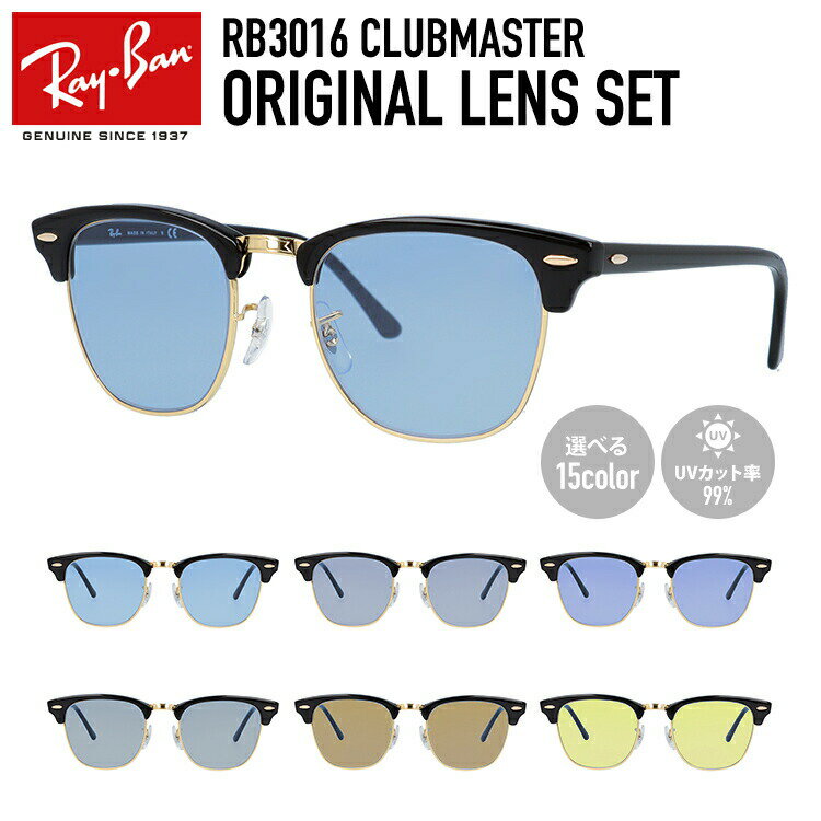 【選べるレンズ15色】レイバン ライトカラー サングラス Ray-Ban RB3016 W0365 49・51 / RB3016F W0365 55 レギュラーフィット CLUBMASTER クラブマスター ブロー型 メンズ レディース アウトドア 運転 ドライブ レジャー UVカット 伊達 メガネ【海外正規品】
