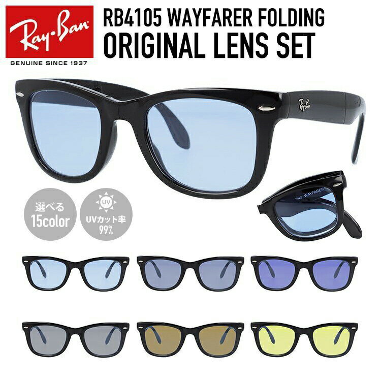 【選べるレンズ15色】レイバン ライトカラー サングラス Ray-Ban RB4105 601 50 レギュラーフィット WAYFARER FOLDING ウェイファーラー フォールディング ウェリントン型 メンズ レディース アウトドア 運転 ドライブ レジャー UVカット 伊達【海外正規品】