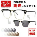レイバン サングラス 調光レンズセット Ray-Ban RB3016 W0365 49・RB3016 W0365 51 レギュラーフィット CLUBMASTER...