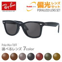 【偏光レンズセット】レイバン サングラス 【ウェリントン型】 Ray-Ban RB2140F 901 52・RB2140F 901 54 アジアンフィット WA...