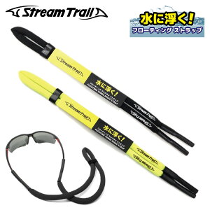 ストリームトレイル サングラス メガネ ストラップ 水に浮く フローティング グラスコード Stream Trail SST 001 スポーツ アウトドア 釣り