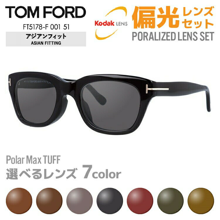 【偏光レンズセット】トムフォード偏光 サングラス 【ウェリントン型】 TOM FORD トム・フォード アジアンフィット FT5178F 001 51 （TF5178F 001 51） ユニセックス メンズ レディース プレゼントのサムネイル
