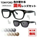 トムフォード サングラス 調光レンズセット FT5178F 001 51 (TF5178F 001 51) メンズ レディース ユニセックス アジアンフィット ...