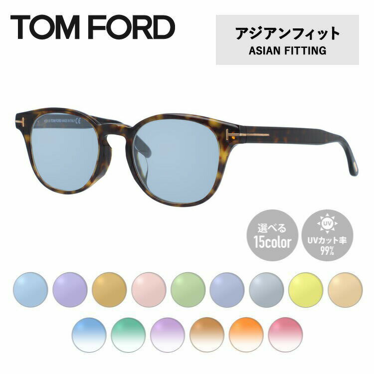 【選べるレンズ15色】トムフォード ライトカラー サングラス TOM FORD FT5400F 052 49 （TF5400F 052 49） アジアンフィット ボストン型 メンズ レディース アウトドア 運転 ドライブ レジャー UVカット 伊達 メガネ 眼鏡