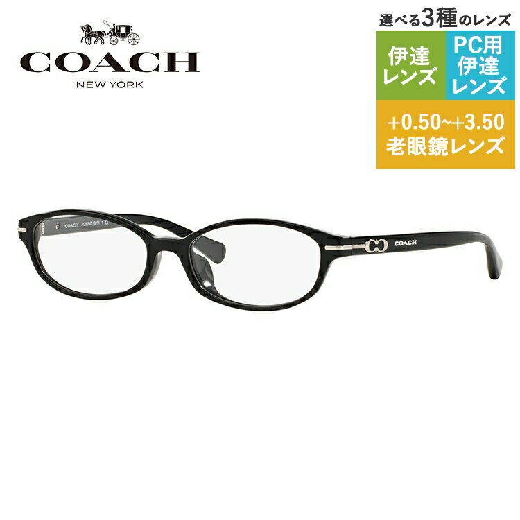 【訳あり・店頭展示品】【国内正規品】メガネ 度付き 度なし 伊達メガネ 眼鏡 コーチ アジアンフィット COACH HC6064D 5002 53サイズ オーバル UVカット 紫外線 ラッピング無料